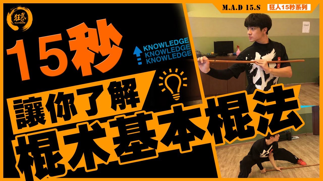 狂人武团 M.A.DTheatre | 15秒系列 |带你认识 | 棍术基本功 | 棍术基本棍法