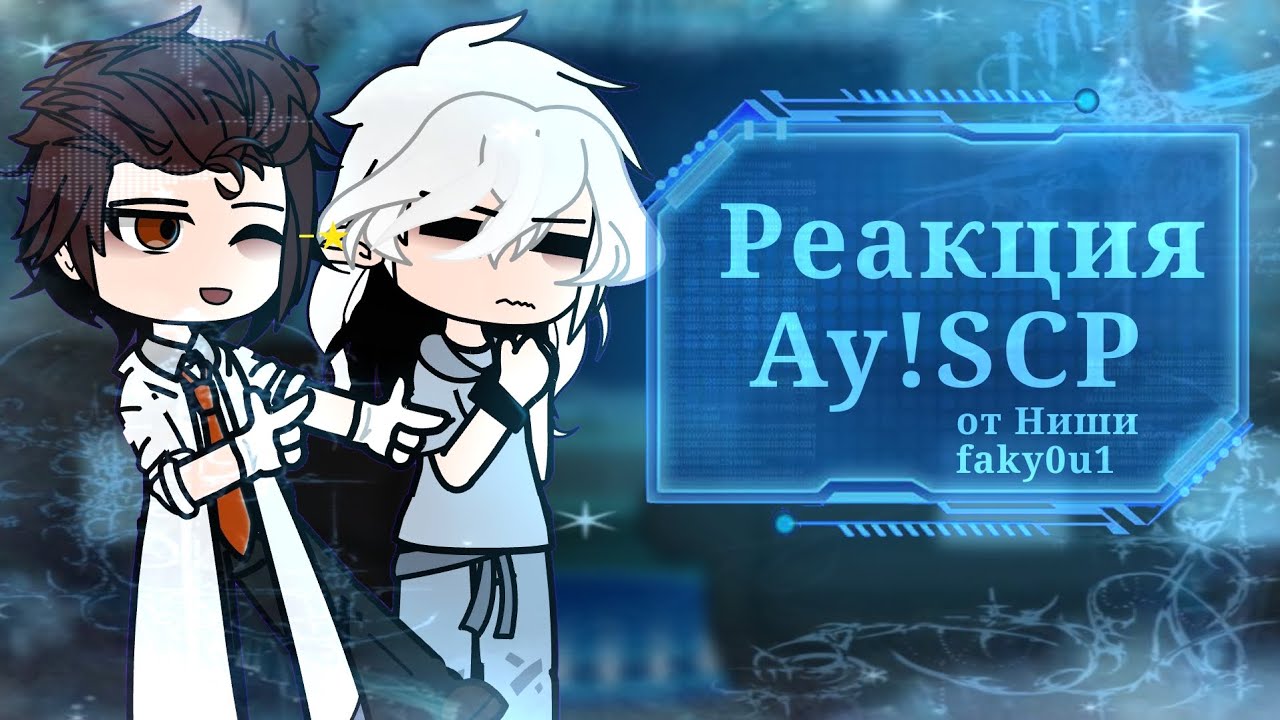 Реакция АУ!SCP на Лололошку(+Джодах, Смотрящий). Ускоряйте!