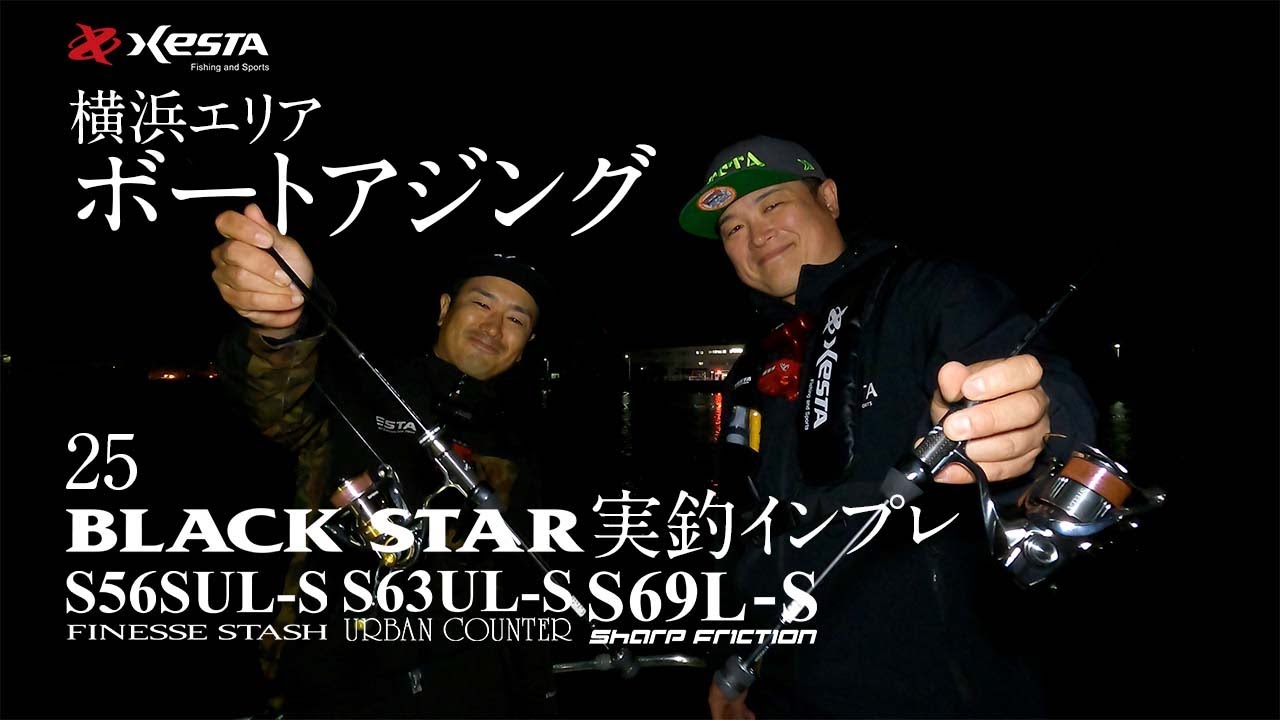25 Blackstar フィネスモデル 実釣インプレ  ～横浜エリア ボートアジング～