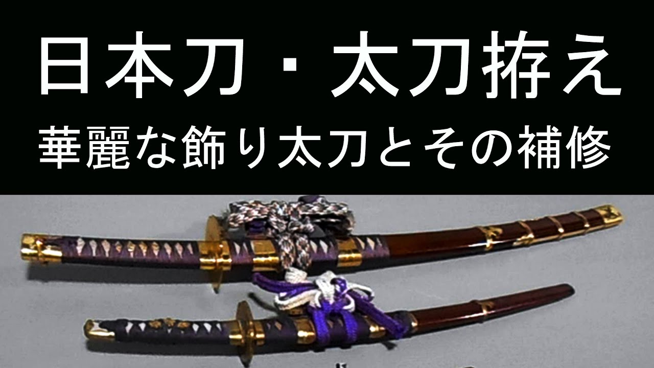 日本刀・太刀拵え　江戸・明治・大正　華麗なる飾り太刀の世界とその補修