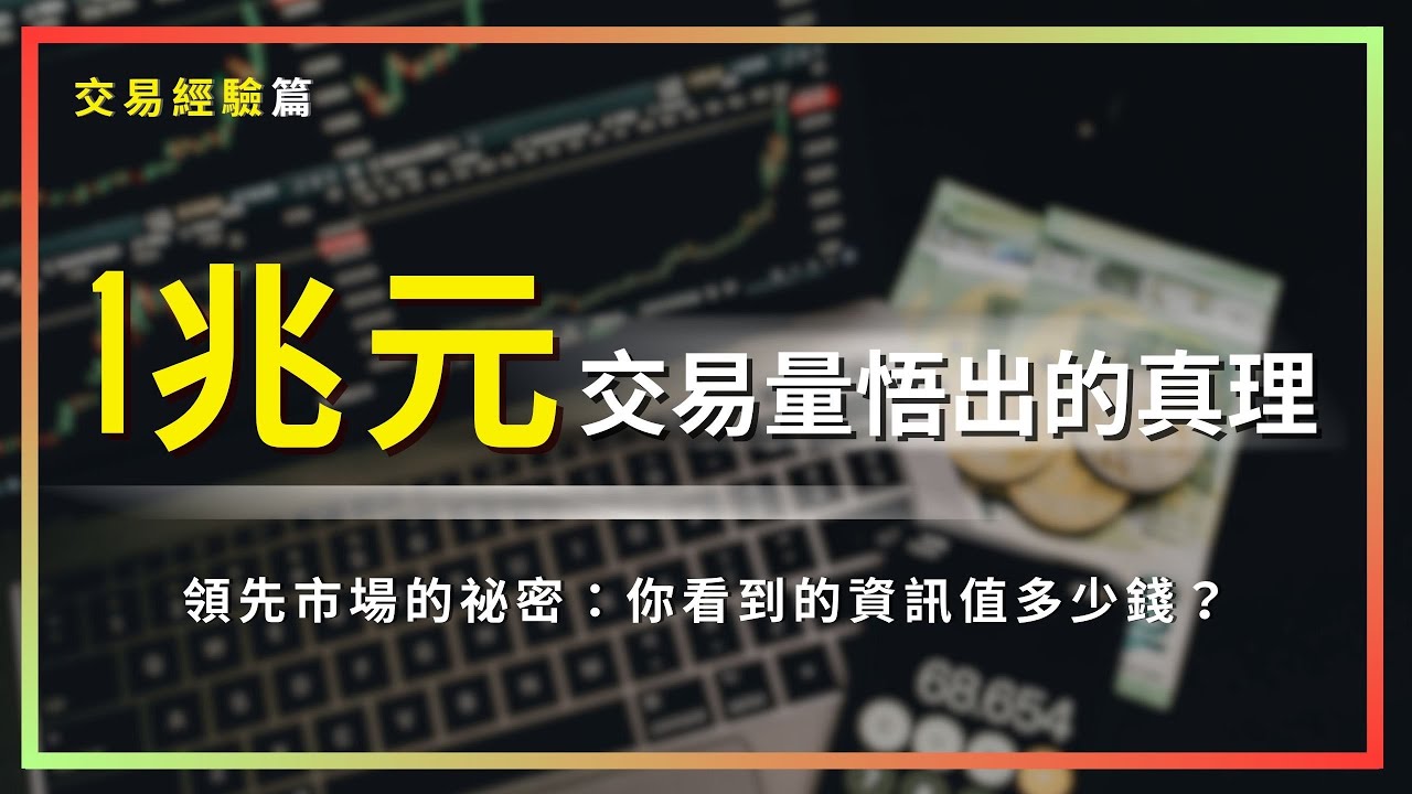 一兆元 交易量悟出的真理 -  我是交易員-巨人傑分享會  奢華podcast (巨人傑 &  Joeman & 周湯豪)   小周 每周三 