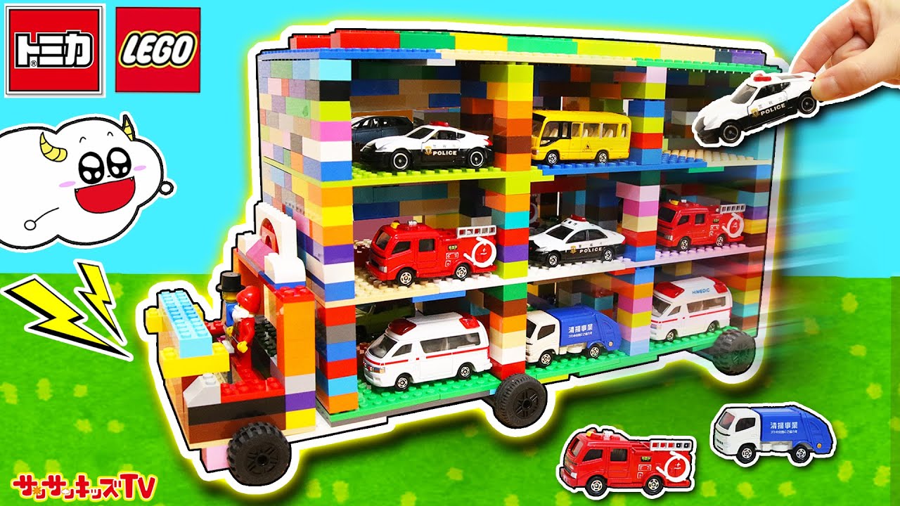 【トミカ】お片付けコンボイをレゴで組み立ててはたらくくるまを運ぼう！パトカーに消防車に救急車がスライダーで出動！駐車できる巨大トラック♪・LEGO・子供向け知育教育★サンサンキッズTV★