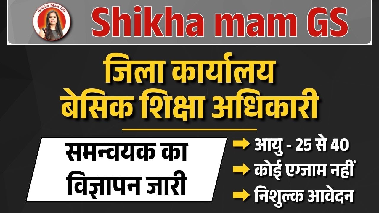 जिला कार्यालय बेसिक शिक्षा अधिकारी | समन्वयक का विज्ञापन जारी | #newvacancy2026