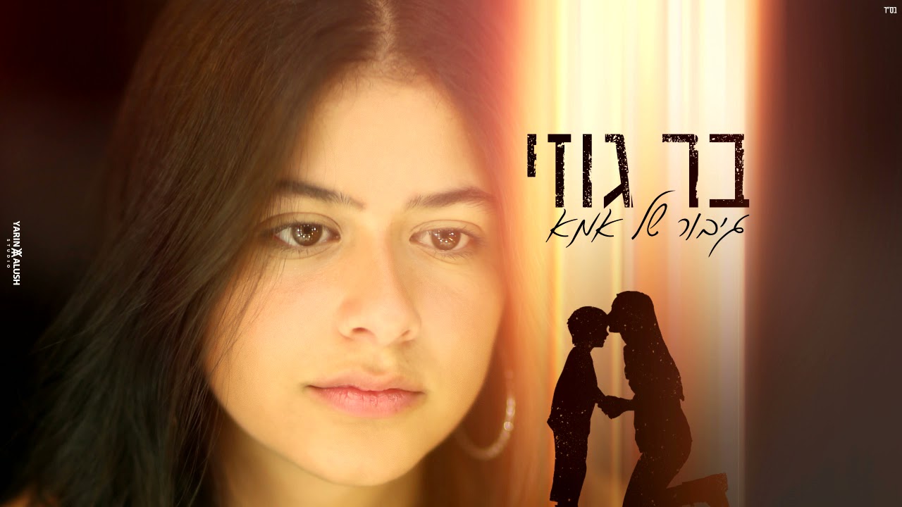 בר גוזי - גיבור של אמא (קאבר)