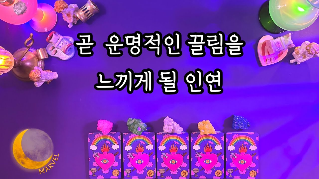 나와 운명적인 끌림이 예정된 상대#소울메이트 #결혼