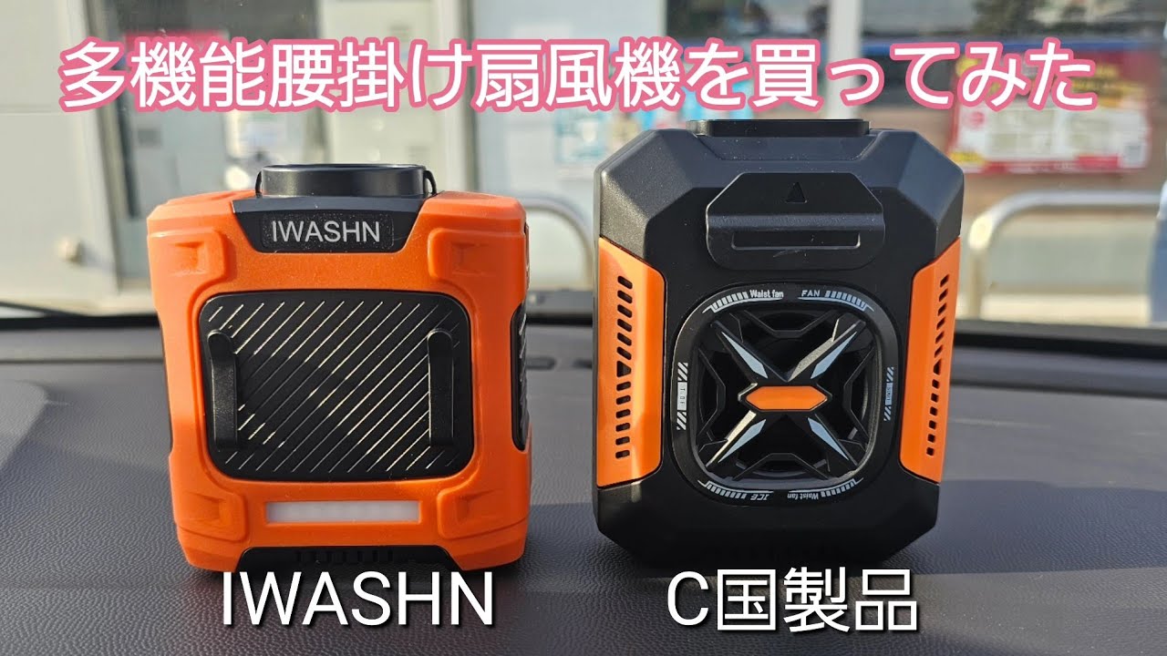 多機能腰掛け扇風機を買ってみた