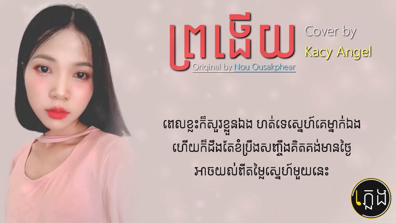 ព្រងើយ | bro ngery - Cover by Kacy Angel (Lyric Video) Female Version
