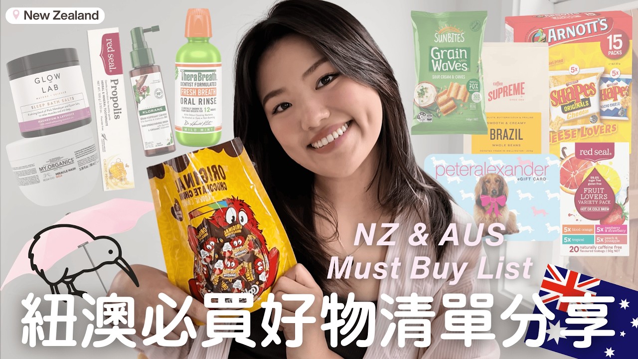 回台必帶！紐西蘭最愛12樣好物推薦｜生活日常 & 銅板價伴手禮
