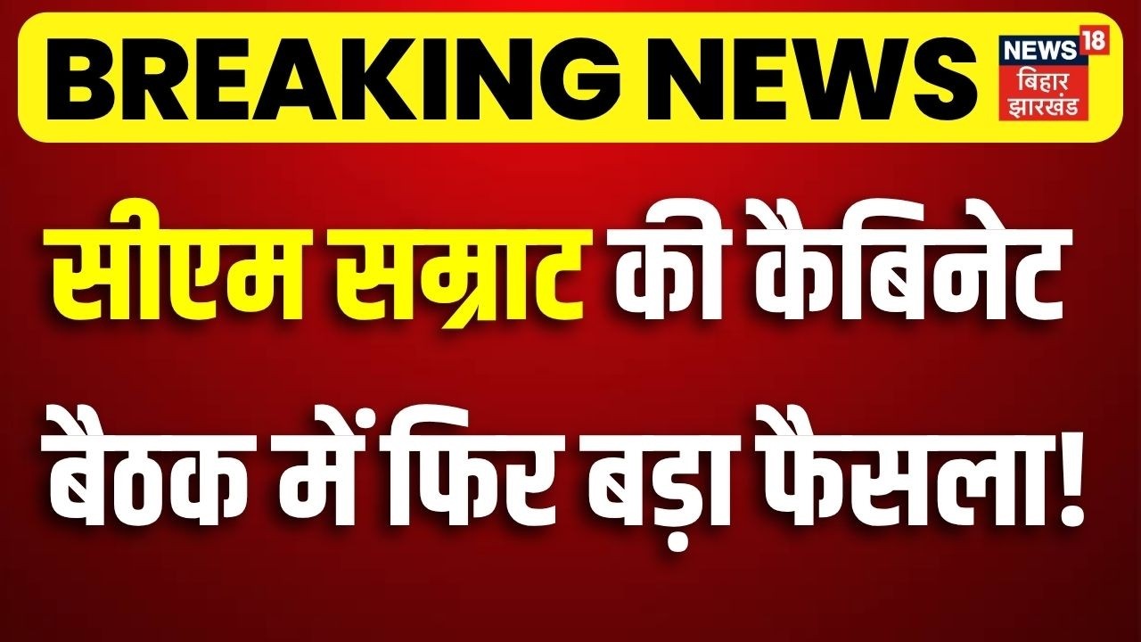 Bihar New Cabinet Meeting : CM Samrat की कैबिनेट बैठक में फिर बड़ा फैसला ! | Bihar News | Top News