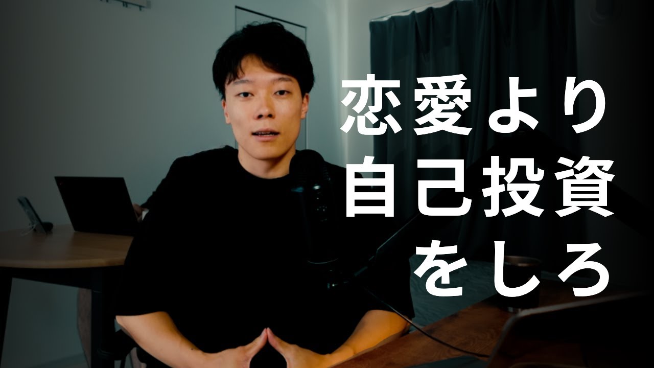 大学生は恋愛より自己投資すべき