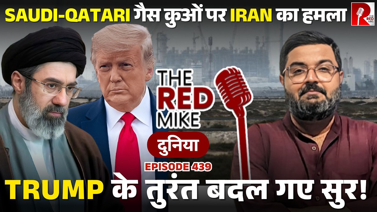 Gulf के Energy ठिकानों पर ईरानी हमलों से सहमे Trump. बदले सुर। Saurabh Shahi Explains