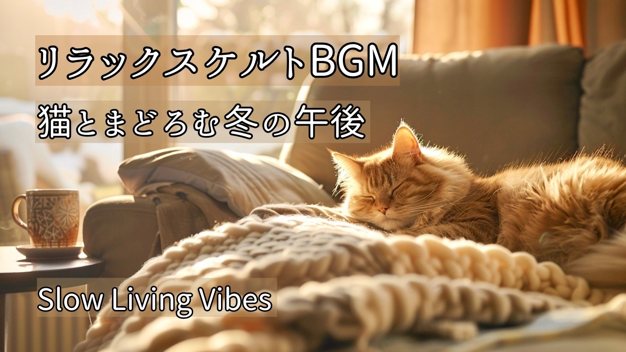 【リラックスケルトBGM - Slow Living Vibes 】静止画BGM｜ 猫とまどろむ冬の午後 ｜ お昼寝ケルトBGM｜作業用BGM・休憩