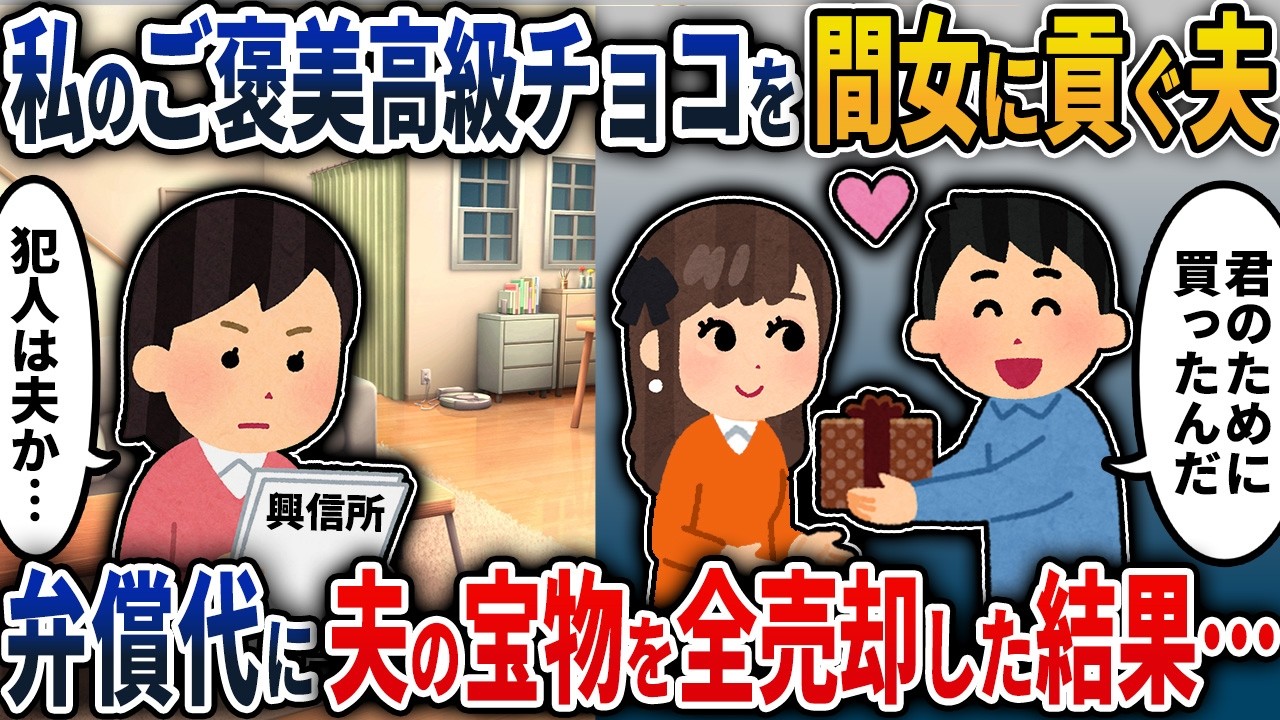 【2chスカッと】私のご褒美高級チョコ(バレンタイン用)を浮気相手に貢ぐ夫→私「弁償して？」夫の大切な宝物コレクションを全売却した結果…【2ch修羅場スレ・ゆっくり解説】