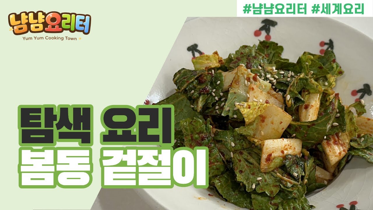 봄동 겉절이🥬