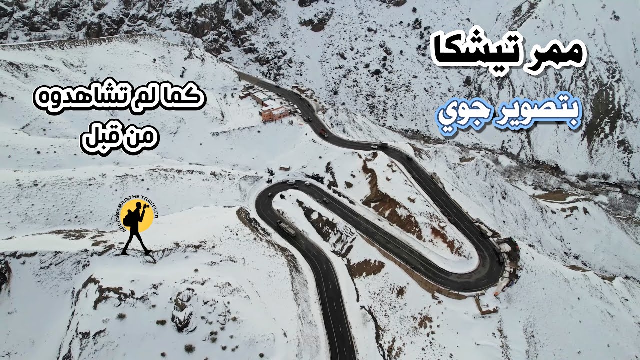ممر تيشكا  مغطى بالثلوج كما لم تشاهدوه من قبل  الطريق بين مراكش ورزازات بتصوير جوي