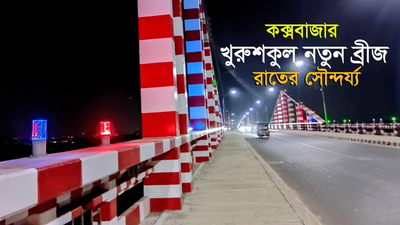খুরুশকুল নতুন ব্রীজের রাতের সৌন্দর্য | Khurushkul Bridge Night View | Cox’s Bazar