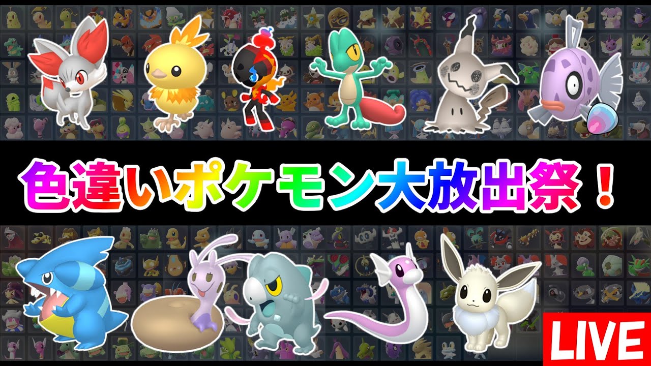 【ポケモンZA】色違いポケモン大放出祭！誰でも参加可能！回数制限なし！