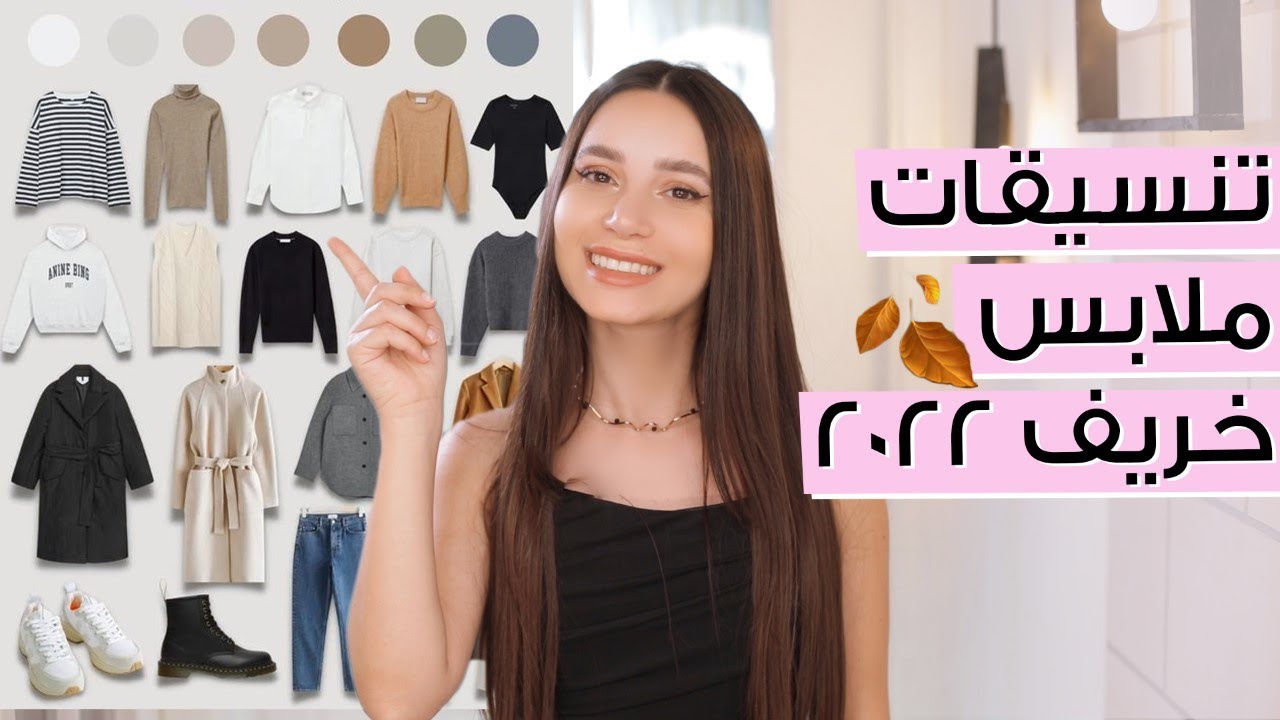 تنسيقات ملابس ترندي للجامعة والمدرسة ✨ أنت وهي مع جوا مطر