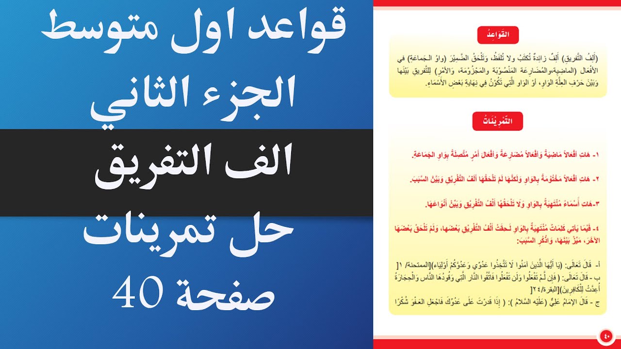 حل تمرينات الف التفريق قواعد اول  صفحة 40|قواعد اول متوسط حل تمرينات صفحة 40 الف التفريق
