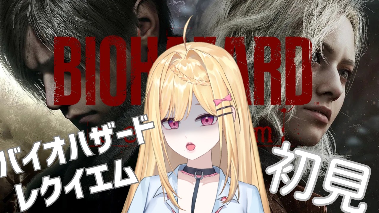 【バイオハザードレクイエム / Biohazard: Requiem 】初見バイオやるぞ_01【こたろう/個人V】JP/EN