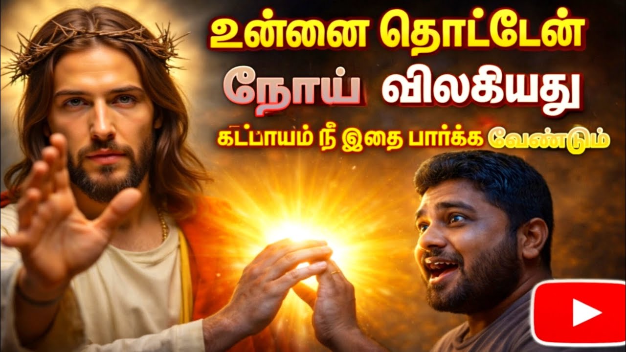 உன்னை தொட்டேன் நோய் விலகியது கட்டாயம் நீ இதை பார்க்க வேண்டும்