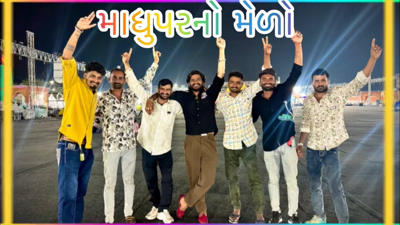 દોસ્તો મા ધુપરના મેળામાં ફૂલ મજા આવી #vlog @mrmanek.