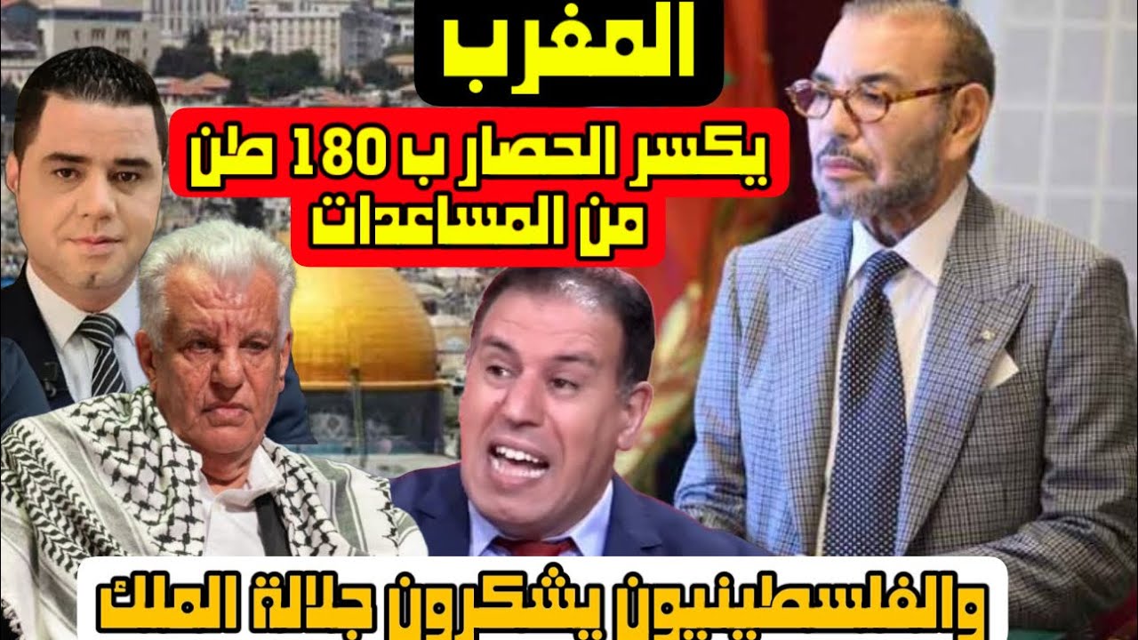المغرب يكسر الحصار ب 180 طن من المساعدات والفلسطينيون يشكرون جلالة الملك
