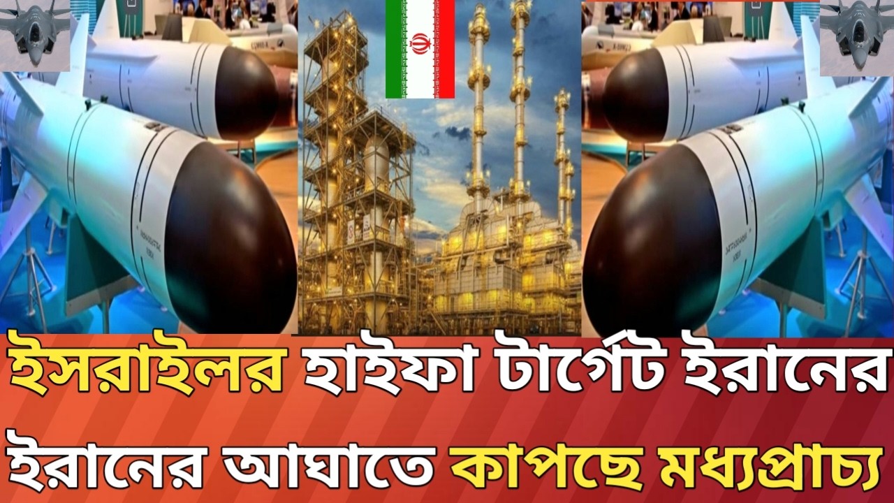 হাইফা তেল শোধনাগারে ক্ষেপণাস্ত্র হা-ম-লা চালিয়েছে ইরান।