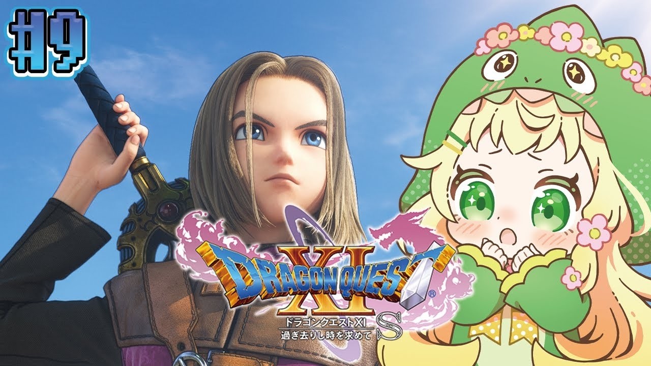 #9 [ドラゴンクエスト11S] 残りのオーブはあと１個！魔女を倒すでっしゅー！！[2025/01/31]