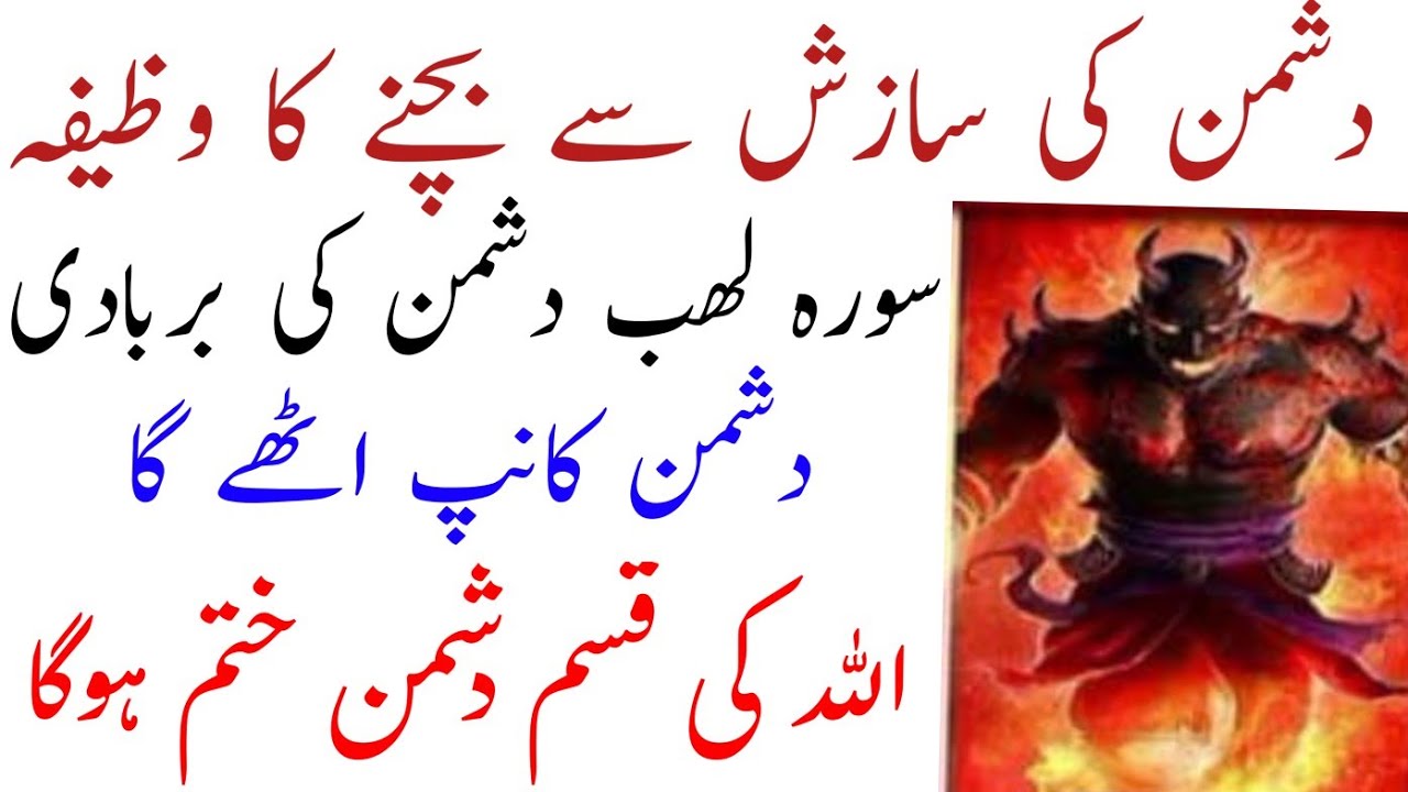 Dushman Ke Sazish Se Bachne Ka Powerful Wazifa | Surah Lahab Dushman Ki Barbadi Ka Takatvar Wazifa 