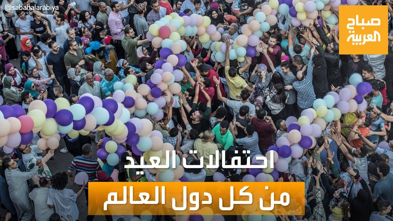 احتفالات عيد الأضحى المبارك من كل دول العالم في 