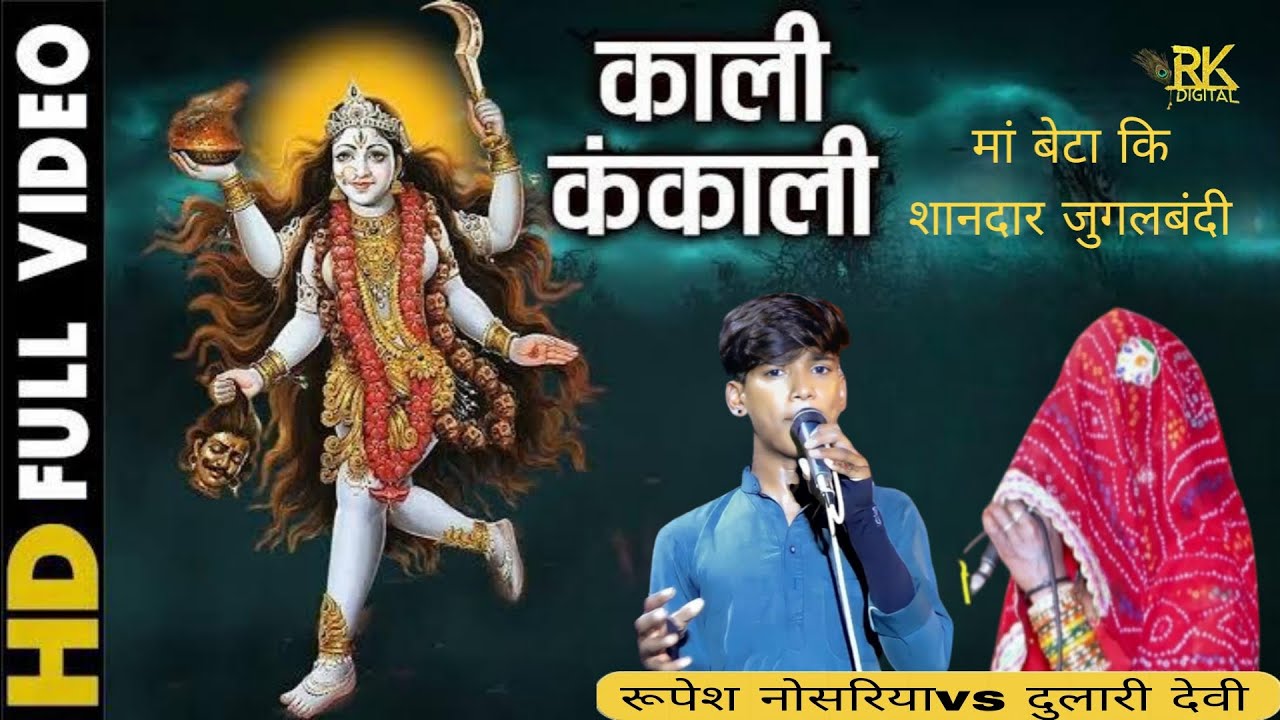 काली कंकाली।। Kali kankali ।। मां बेटा कि शानदार जुगलबंदी,एक बार फिर से, ज़रूर सुनकर देखें