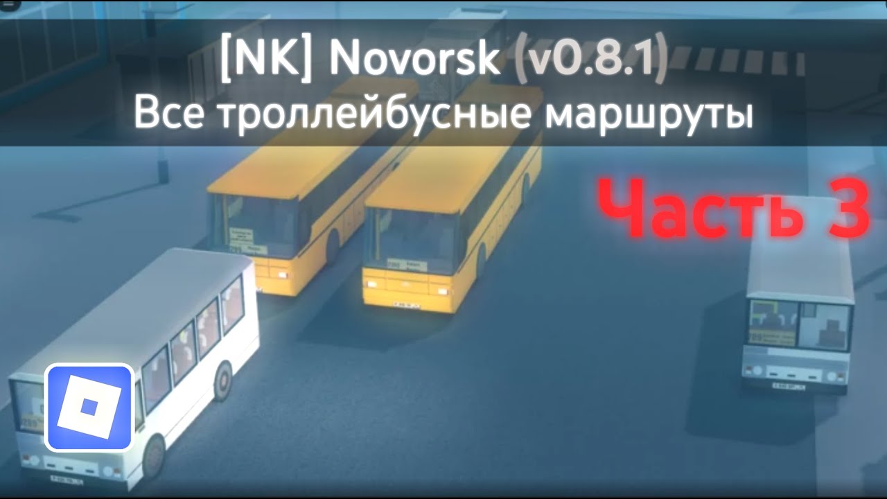 [NK] Novorsk Game (v0.8.1) | Все троллейбусные маршруты (Часть 3) | Roblox
