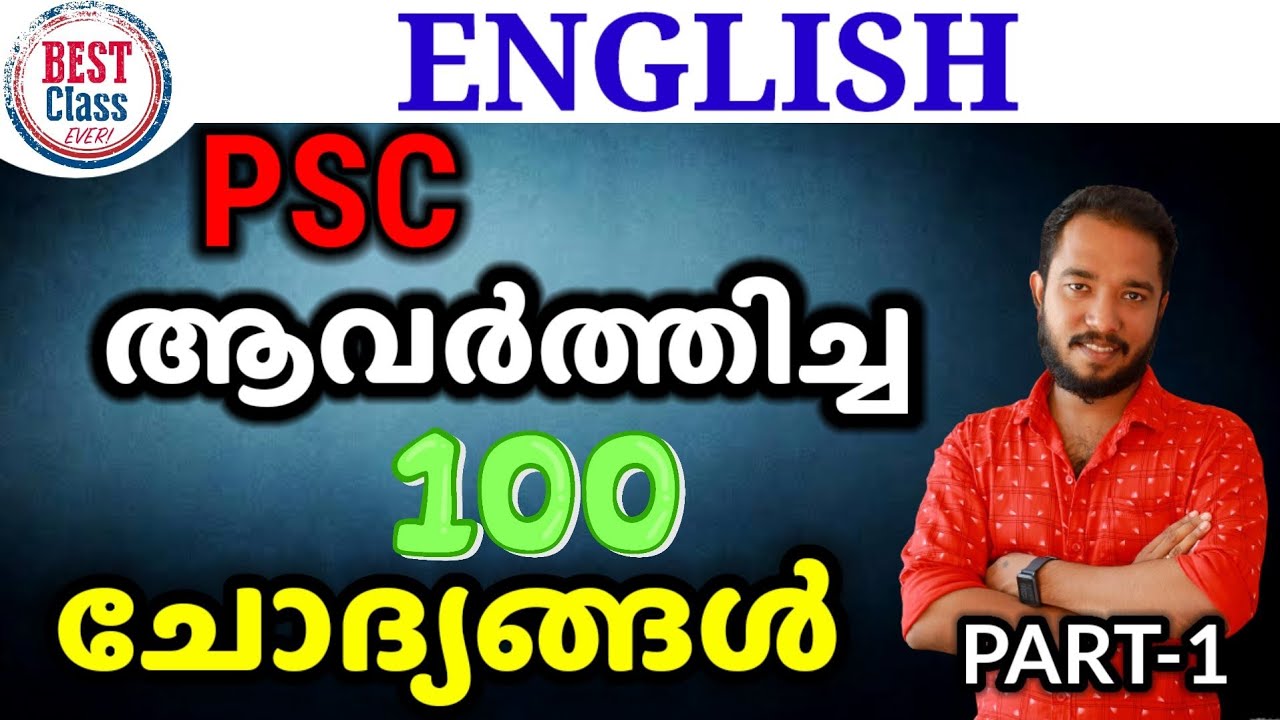 PSC ആവർത്തിച്ച ENGLISH ലെ 100 ചോദ്യങ്ങൾ.. ഇത് നമ്മൾ പൊളിക്കും.. PART-1👍👍