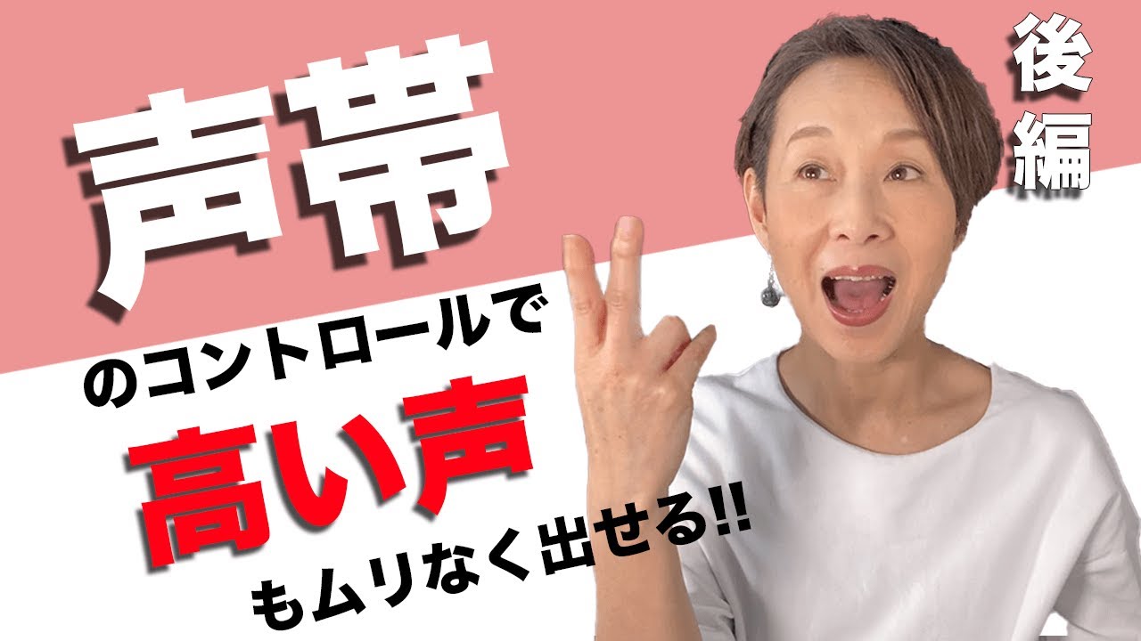【ボイトレ】声帯をコントロールして高い声もムリなく出そう！＜後編＞
