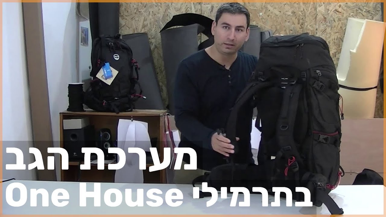 מערכת הגב בתרמילי One House