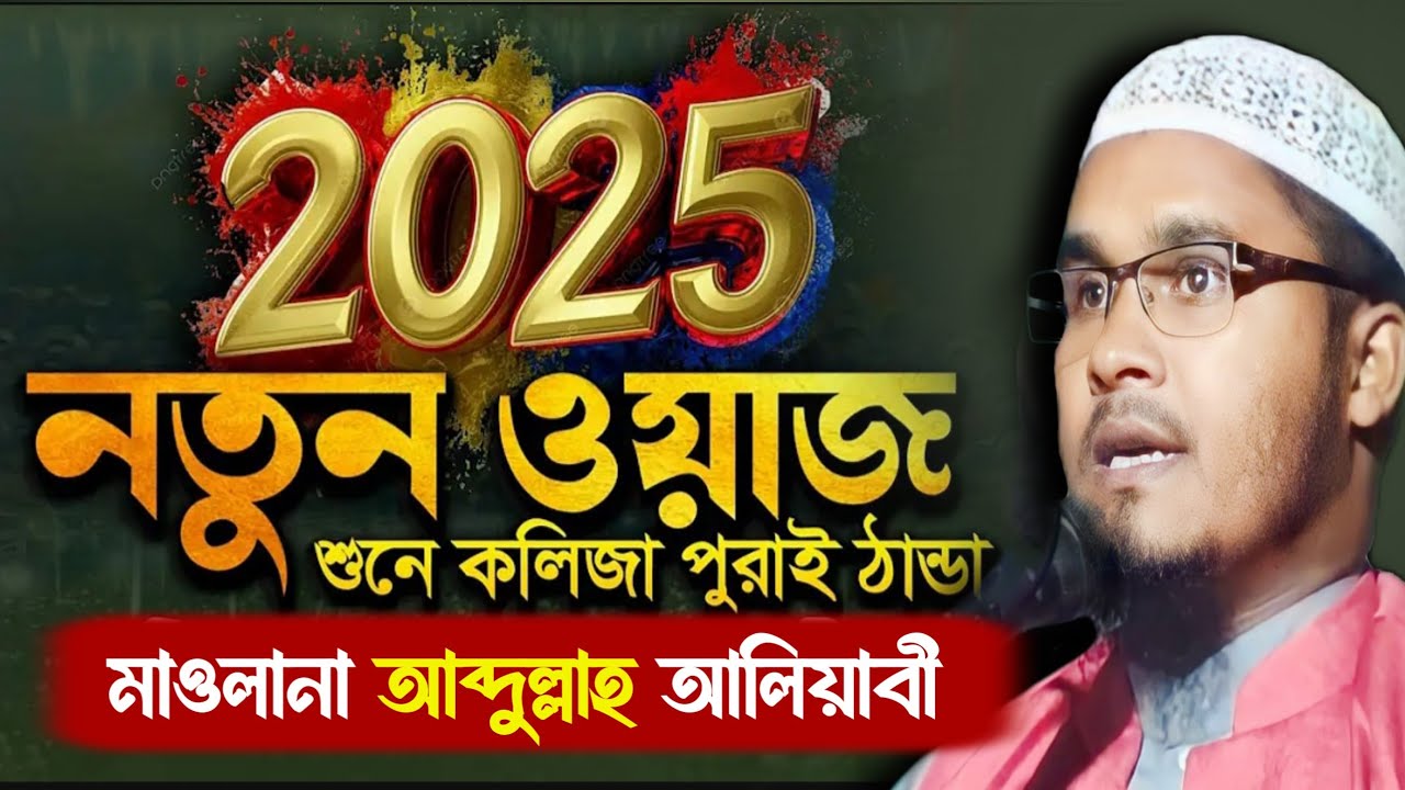 ২০২৫ নতুন ওয়াজ শুনে কলিজা পুরাই ঠান্ডা | মাওলানা আব্দুল্লাহ আলিয়াবী ওয়াজ