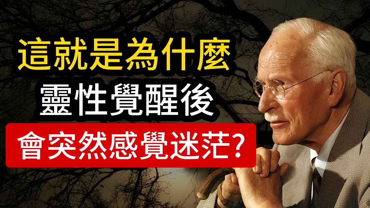 為什麼靈性覺醒後，會突然感覺失去了動力？（你已經無限接近真相）| 卡爾&middot;榮格