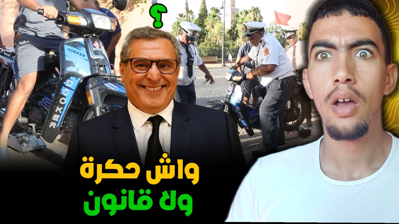 شنو سبب الحملة ضد الدراجات النارية المعدلة ؟ وكيفاش الموتور ديالك غايمشي للفوريان وخا هو 49cc 😱