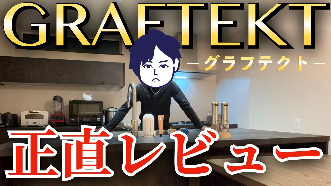 【キッチン】GRAFTEKTで料理してるの見た事ある人いる??半年使用して感じたグラフテクトキッチンの真実を好きな料理を作りながら語ります【注文住宅】