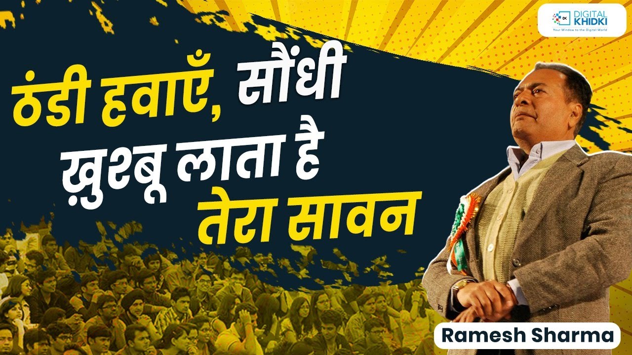 सौंधी ख़ुश्बू लाता है तेरा सावन l Ramesh Sharma l Kavi Sammelan l Geet