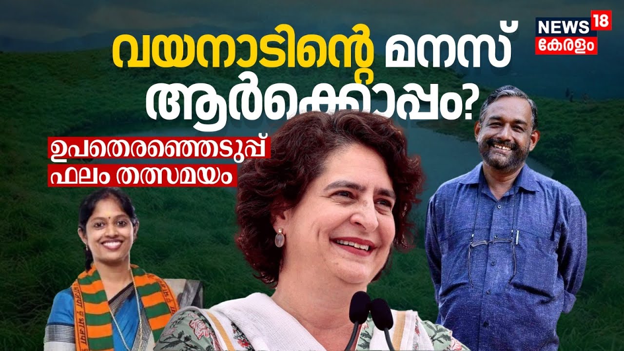 LIVE | Wayanad Election Result 2024 | Kerala By Election Result Today | Priyanka Gandhi