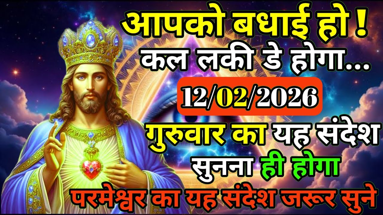 ✝️🙏12 फ़रवरी 2026 गुरुवार  का यीशु मसीह का सन्देश |जरूर सुने Universe Message|Jesus Message Today
