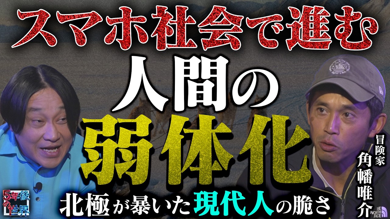【文明は人をダメにする】スマホ社会で進む“人間の弱体化”／北極が暴いた現代人の脆さを冒険家・角幡唯介が語る【5年後の世界】