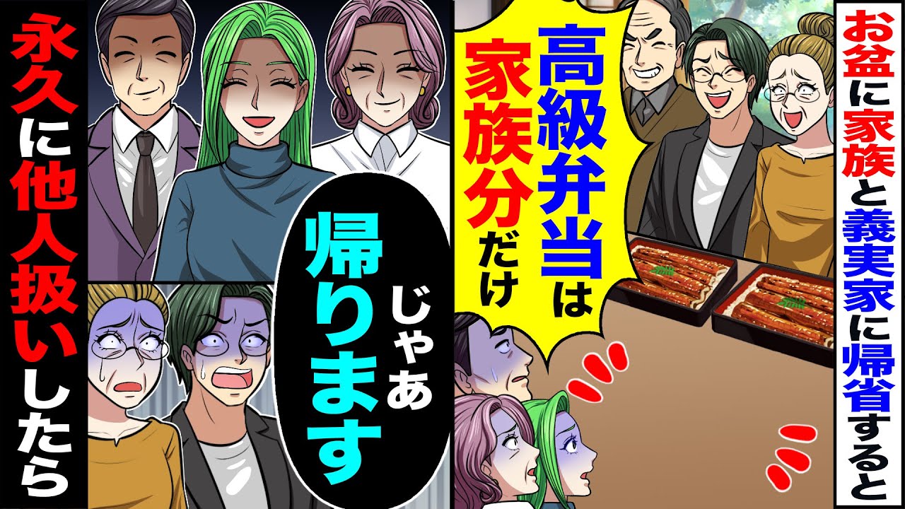 【スカッと】お盆に実家族と義実家に帰省すると「高級弁当は家族分だけｗ」→「じゃあ帰ります」永久に他人扱いしたら【漫画】【アニメ】【スカッとする話】【2ch】