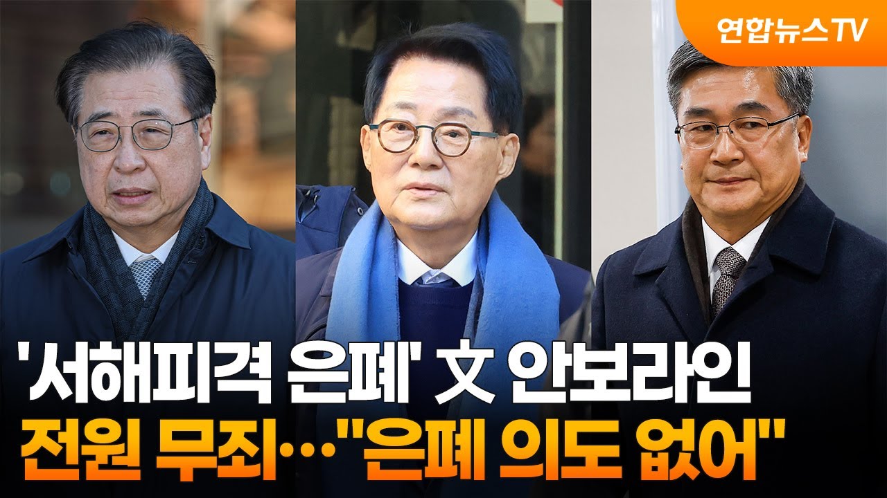 '서해피격 은폐' 文 안보라인 전원 무죄&hellip;