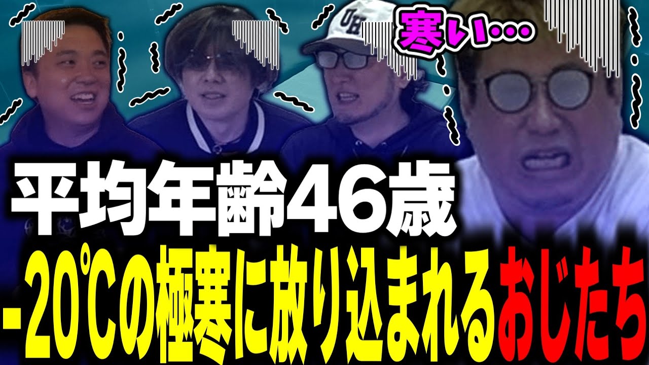 【体当たりロケ】-20℃に放り込まれる平均年齢46歳のおじゲーマーたち【オオヌキ / 総師範KSK / アール】