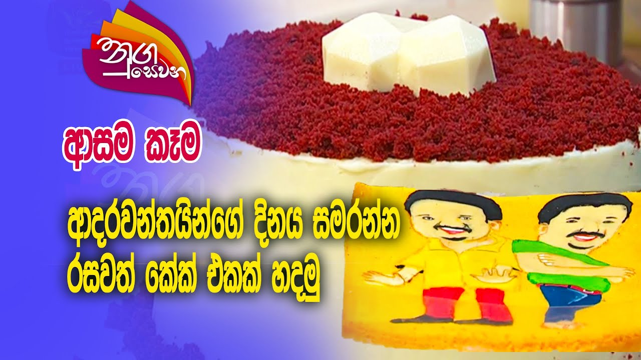 Nugasewana | Cookery -  Valentine Cake | 2024-01-17 |Rupavahini