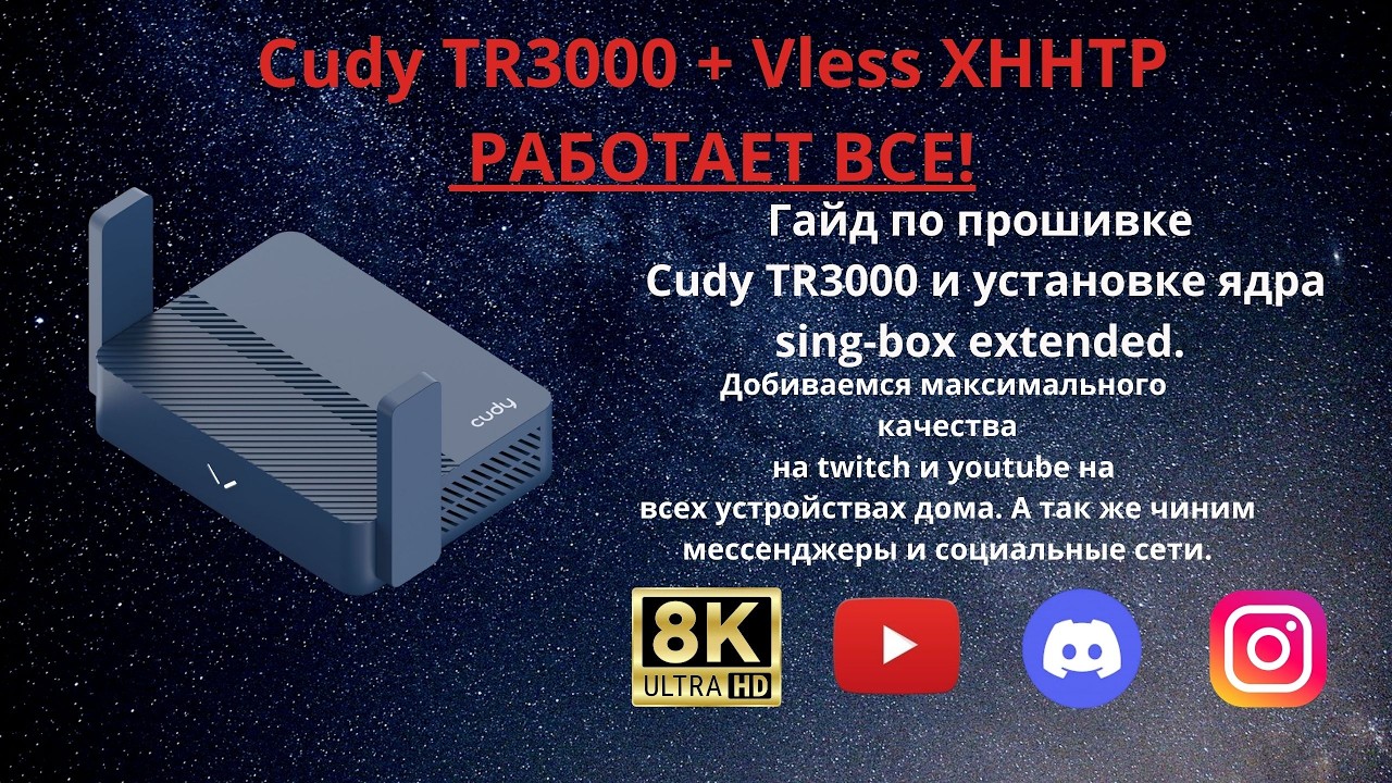 Лучший XHHTP VLESS OpenWRT Роутер своими руками за 15 минут! Умный обход ограничений и блокировок.
