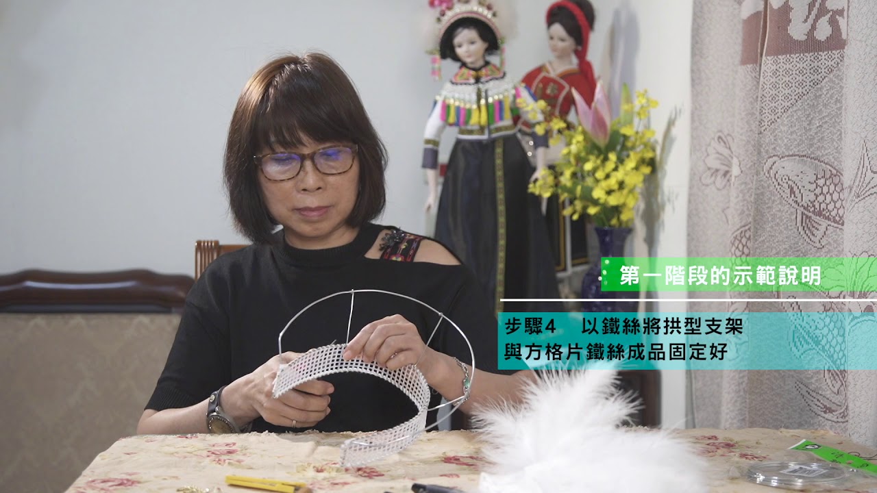 107年度新北市原住民族部落大學-阿美族傳統花帽製作教學